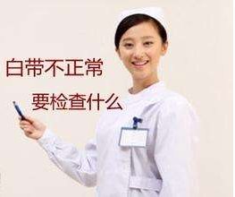 白带幸福宝APP最新地址针对白带检查包括几大项？