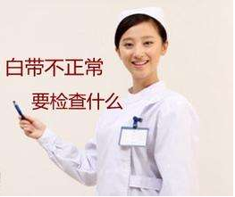 白带幸福宝APP最新地址对白带常规检查取阴道分泌物的目的是什么？