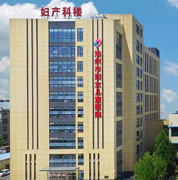 沧州市妇幼保健院妇科购置阴道分泌物幸福宝APP污版下载一台