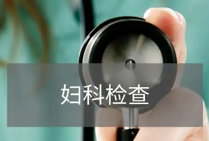 全自动妇科分泌物幸福宝APP污版下载品牌科普妇科检查分泌物是怎么回事