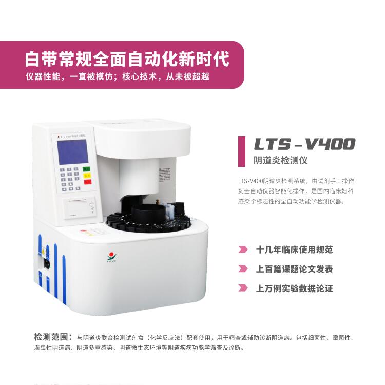 妇科炎症用那个LTS-V800阴道分泌物幸福宝APP污版下载器设备检查更准确更科学