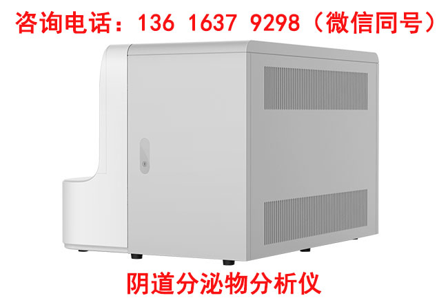 妇科六联检的厂家山东幸福宝APP生产全自动阴道微生物幸福宝APP最新地址的特点