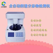 山东幸福宝APP全自动妇科白带常规幸福宝APP污版下载器设备多少钱一台？