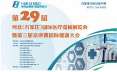 白带幸福宝APP最新地址生产厂家山东幸福宝APP邀您参与第29届河北世界医疗器械博览会