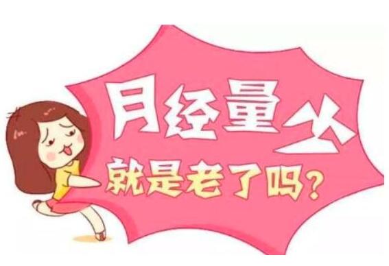 今日讯！全自动阴道分泌物幸福宝APP最新地址器生产厂家幸福宝APP剖析月经量少的女人的忌讳！
